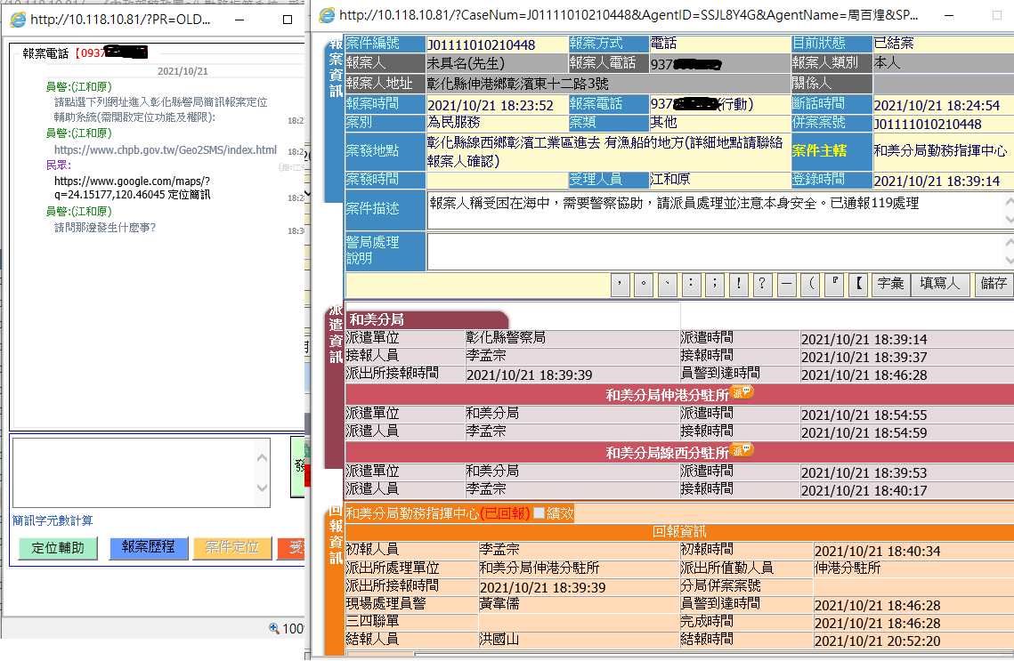 救難急先鋒　彰警首創「簡訊定位報案」精準掌握報案人所在位置 - https://www.watchmedia01.com