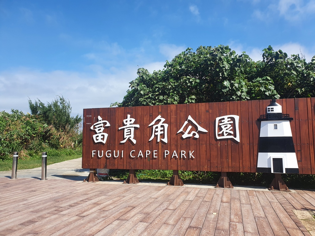 樂齡逍遙遊 北海岸體驗遊程上架 - https://www.watchmedia01.com