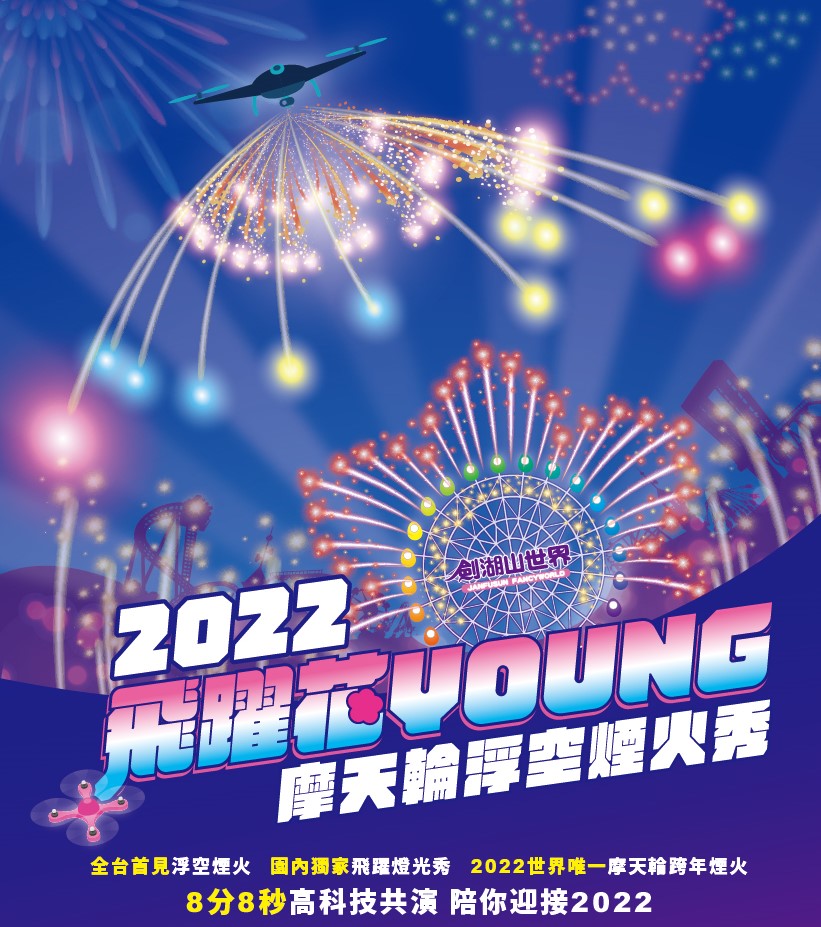 劍湖山跨年摩天輪浮空煙火秀 結合無人機精采燈光絕倫展演 - https://www.watchmedia01.com