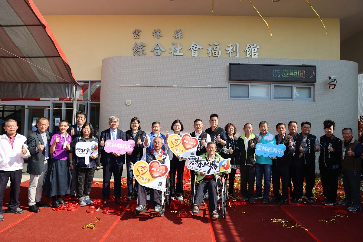 雲林縣第一座綜合社會福利館的啟用 - https://www.watchmedia01.com
