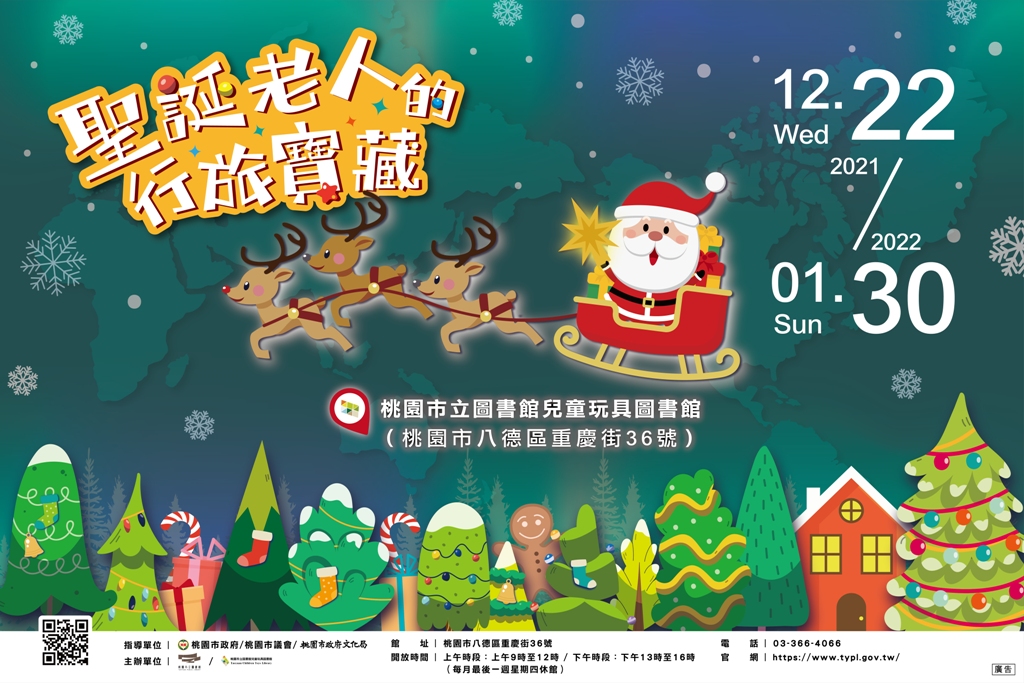 桃園市兒玩館《聖誕老人的行旅寶藏》歲末特展 陪伴親子歡度聖誕佳節 - https://www.watchmedia01.com