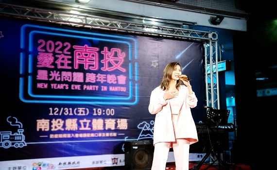 愛在南投星光閃耀跨年演唱會　31日晚縣立體育場登場 - https://www.watchmedia01.com
