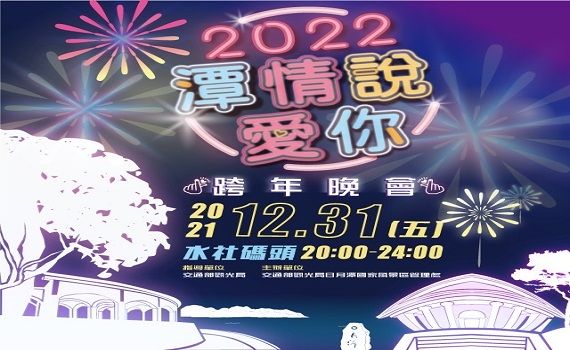 潭情說愛你跨年晚會　日月潭HIGH翻迎新年 - https://www.watchmedia01.com
