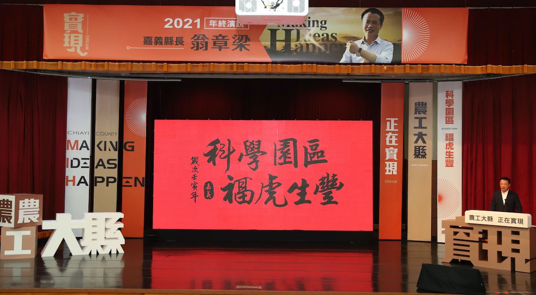 就職三週年年終演說 翁章梁以「農工大縣 正在實現」為題要翻轉嘉義 - https://www.watchmedia01.com