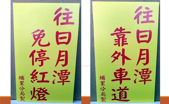 元旦、春節連假埔里警規劃「日月潭專用車道」 - https://www.watchmedia01.com