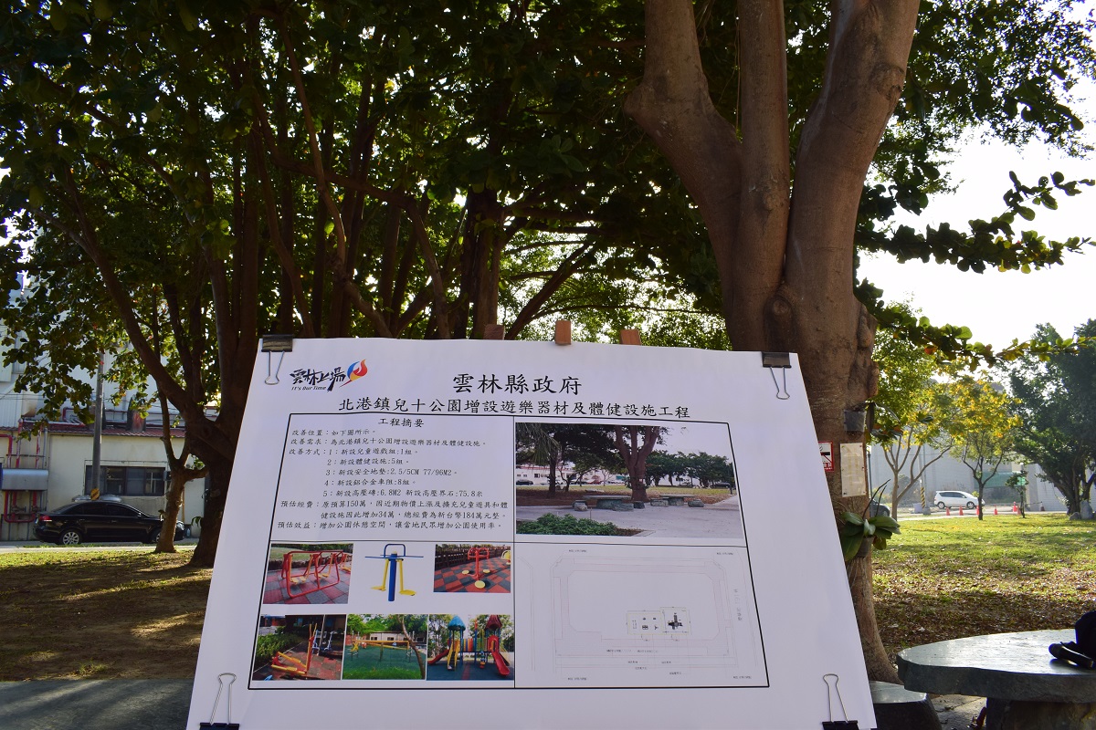 打造良好遊憩空間　北港兒十公園增設遊樂器材及體健設施 - https://www.watchmedia01.com