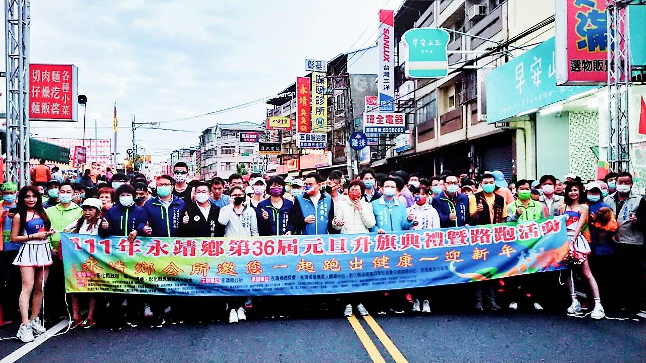 影／永靖鄉元旦升旗路跑　健康迎新年 - https://www.watchmedia01.com