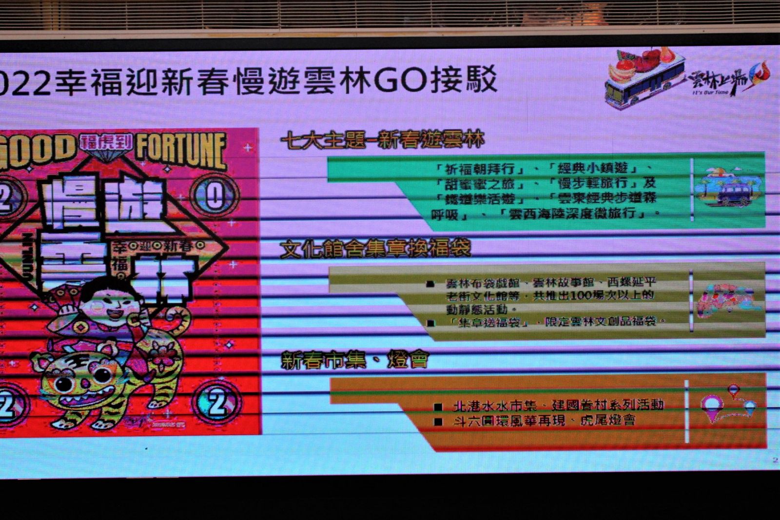 幸福迎新春漫遊雲林Go 七大遊程三線接駁任你行 - https://www.watchmedia01.com
