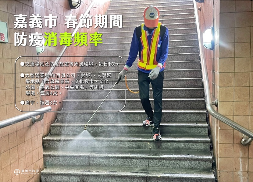 守護國人健康　嘉市府春節期間加強清消防疫不鬆懈 - https://www.watchmedia01.com