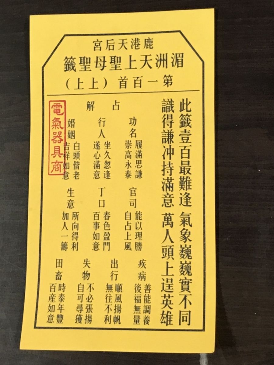 影／鹿港天后宮抽行業籤　電氣器具商上上籤　娛樂業略差 - https://www.watchmedia01.com