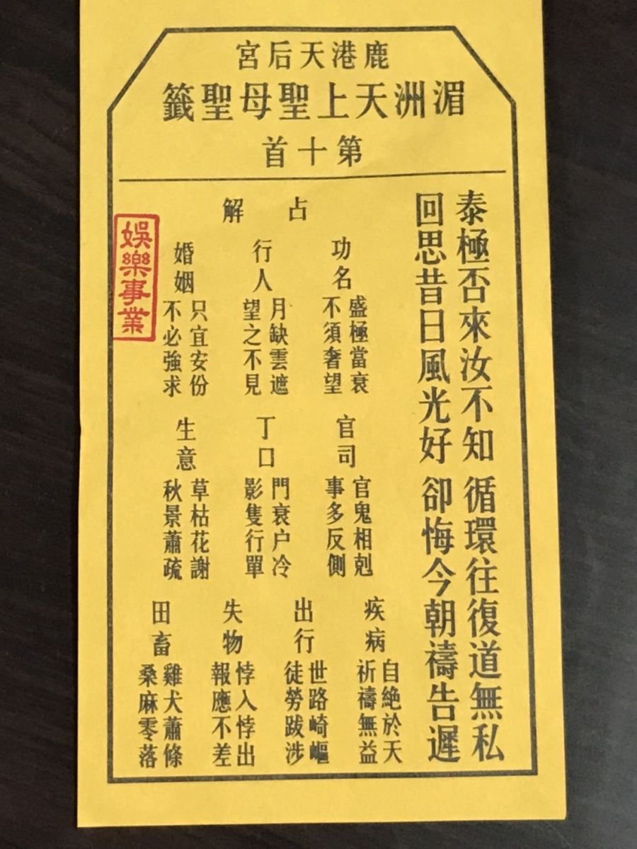 影／鹿港天后宮抽行業籤　電氣器具商上上籤　娛樂業略差 - https://www.watchmedia01.com