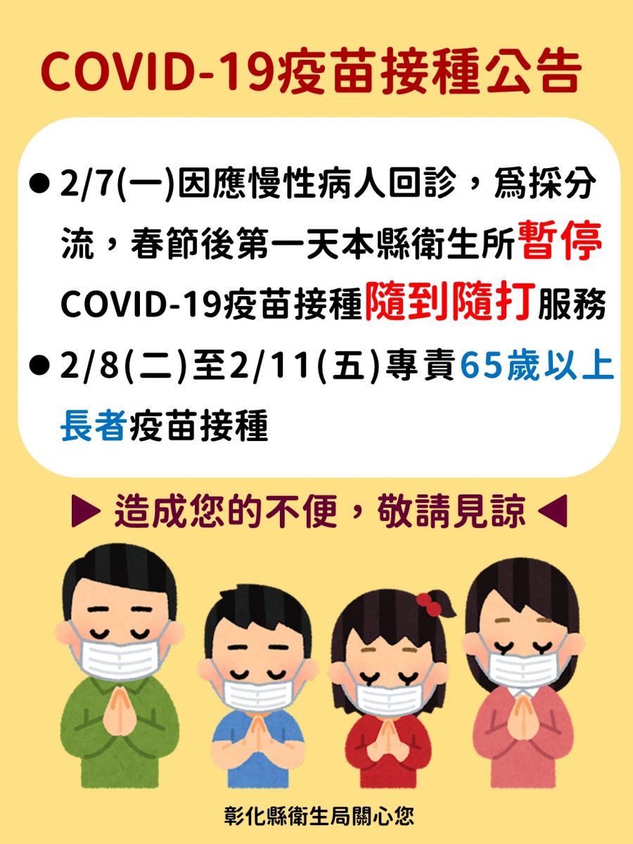 因應春節假期後慢性病人回診 彰縣衛生所2/7暫停疫苗隨到隨打服務 - https://www.watchmedia01.com