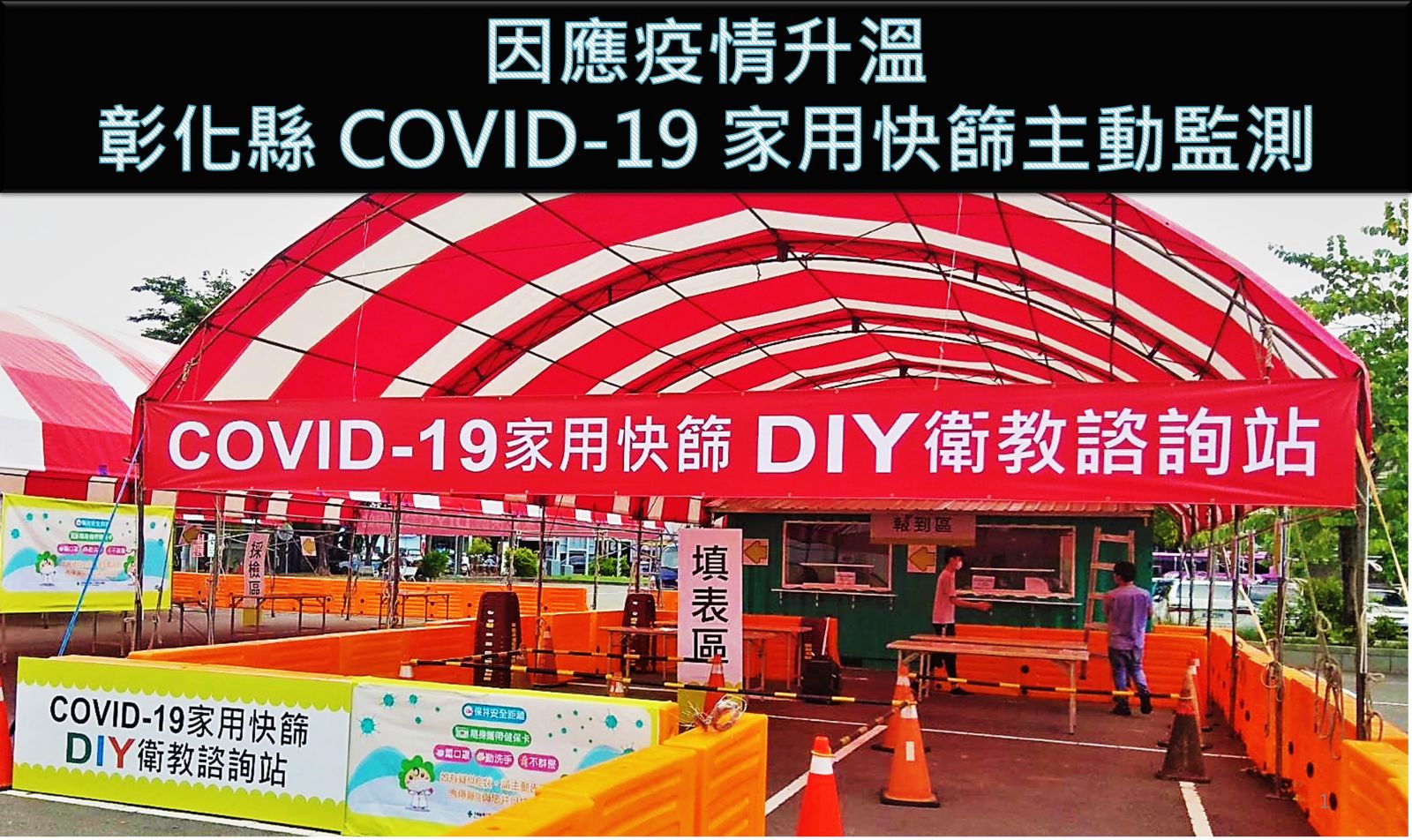 關鍵「疫」戰！春節年假後上班首日　王惠美呼籲啟動 COVID-19全員健康管理 - https://www.watchmedia01.com