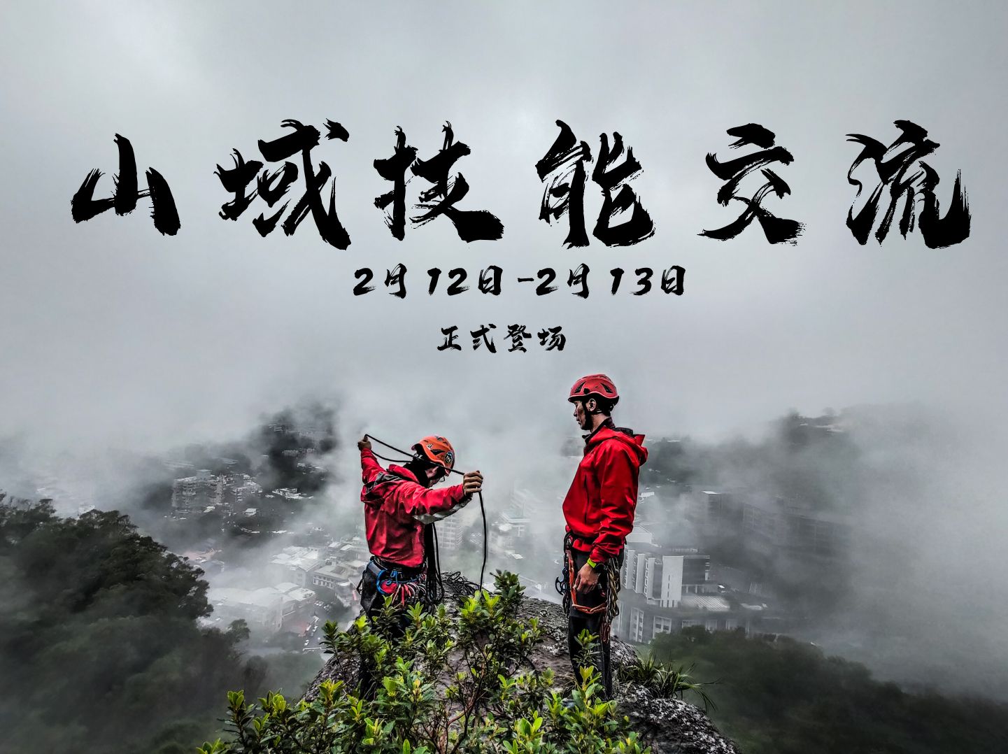 台灣首場山域搜救技能二日賽將登場　全國６隊《山域技能》專業菁英交流切磋 - https://www.watchmedia01.com
