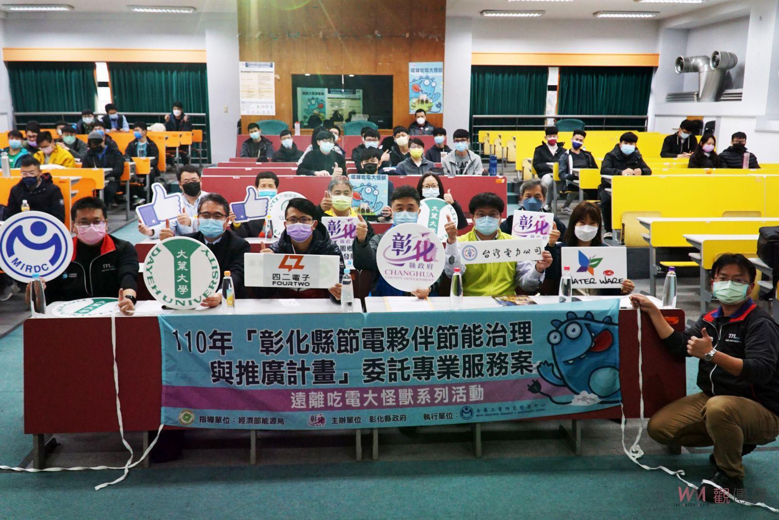 影／號召更多人節電愛地球　彰化縣政府與大葉大學合辦節電論壇 - https://www.watchmedia01.com