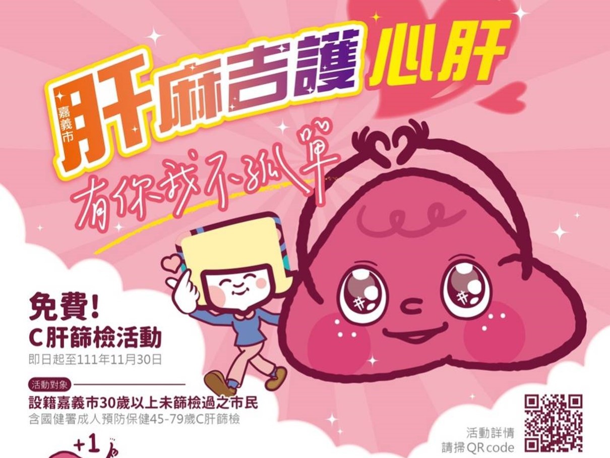 顧健康又享好康　嘉義市免費C肝篩檢開跑 - https://www.watchmedia01.com