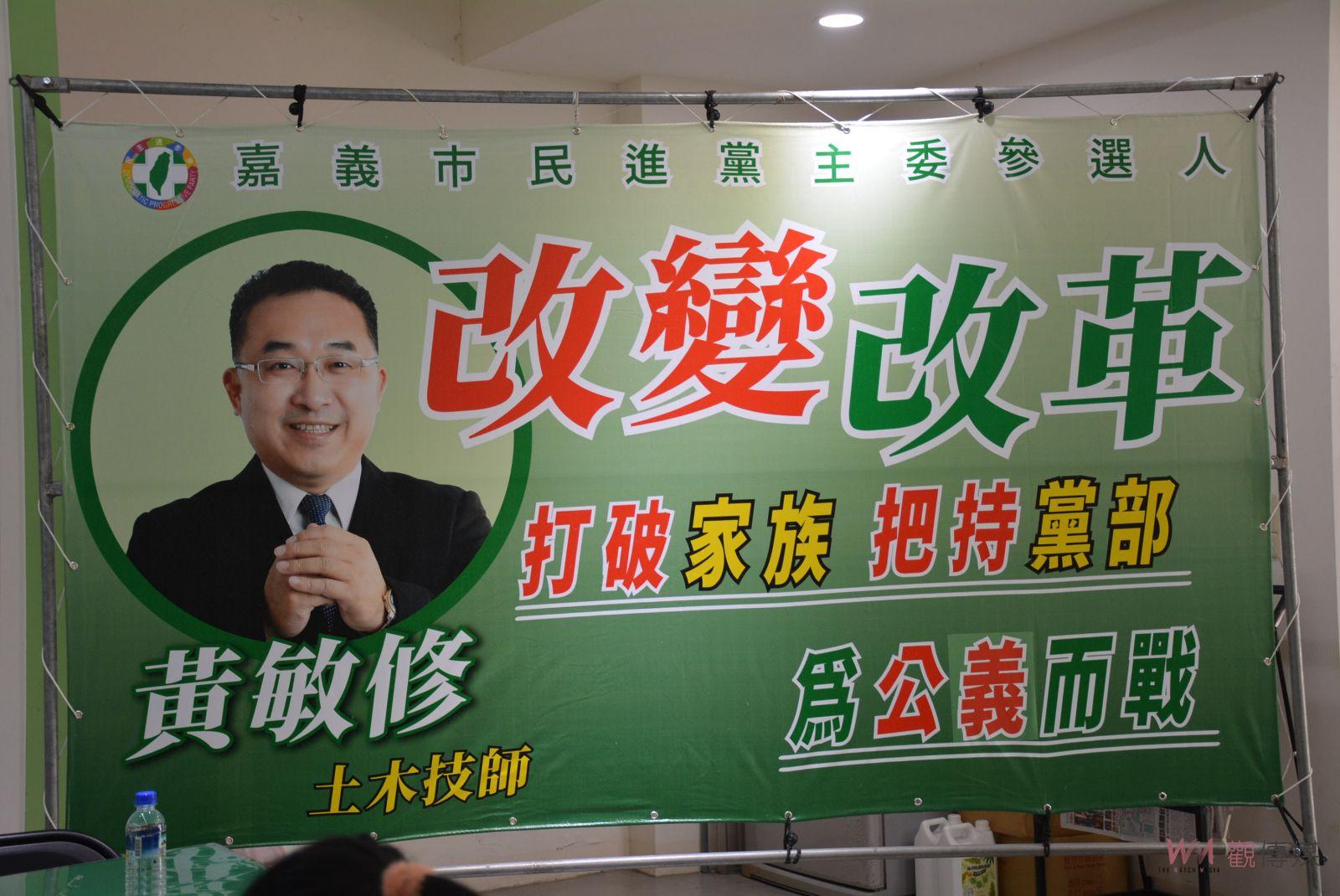 挑戰世襲黨部　黃敏修宣布參選民進黨嘉義市黨部主委 - https://www.watchmedia01.com