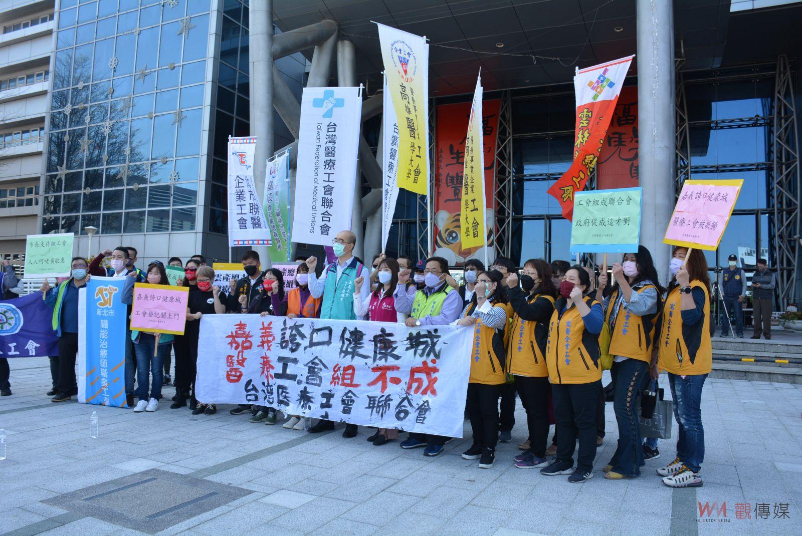 醫療工會組不成　台灣醫療工會聯合會抗議嘉市府打壓 - https://www.watchmedia01.com