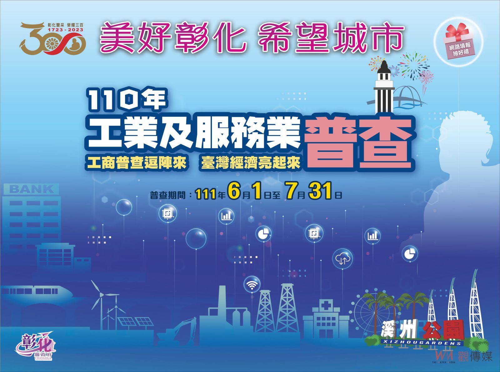 影／彰化縣工業及服務業普查處成立 6月1日起跑 - https://www.watchmedia01.com