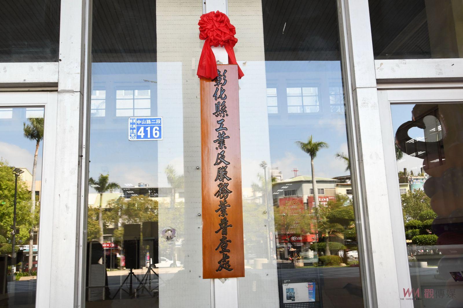 影／彰化縣工業及服務業普查處成立 6月1日起跑 - https://www.watchmedia01.com
