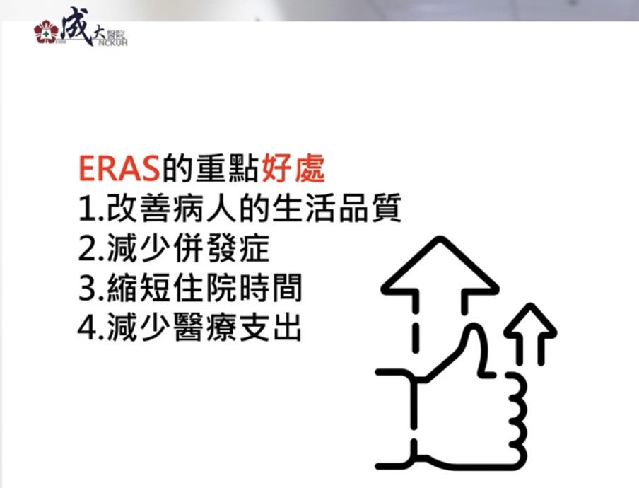 成醫積極導入「術後加速康復」 恢復期縮短3成 - https://www.watchmedia01.com