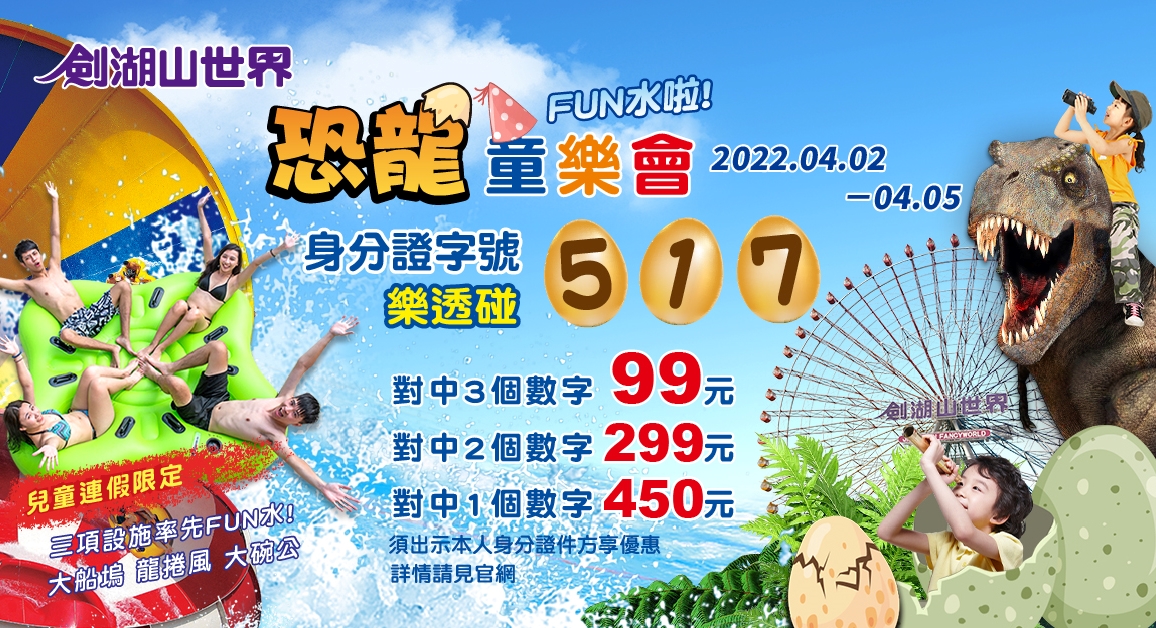 劍湖山兒童連假加碼開Fun水樂園　身分證有5、1、7門票只要99元 - https://www.watchmedia01.com