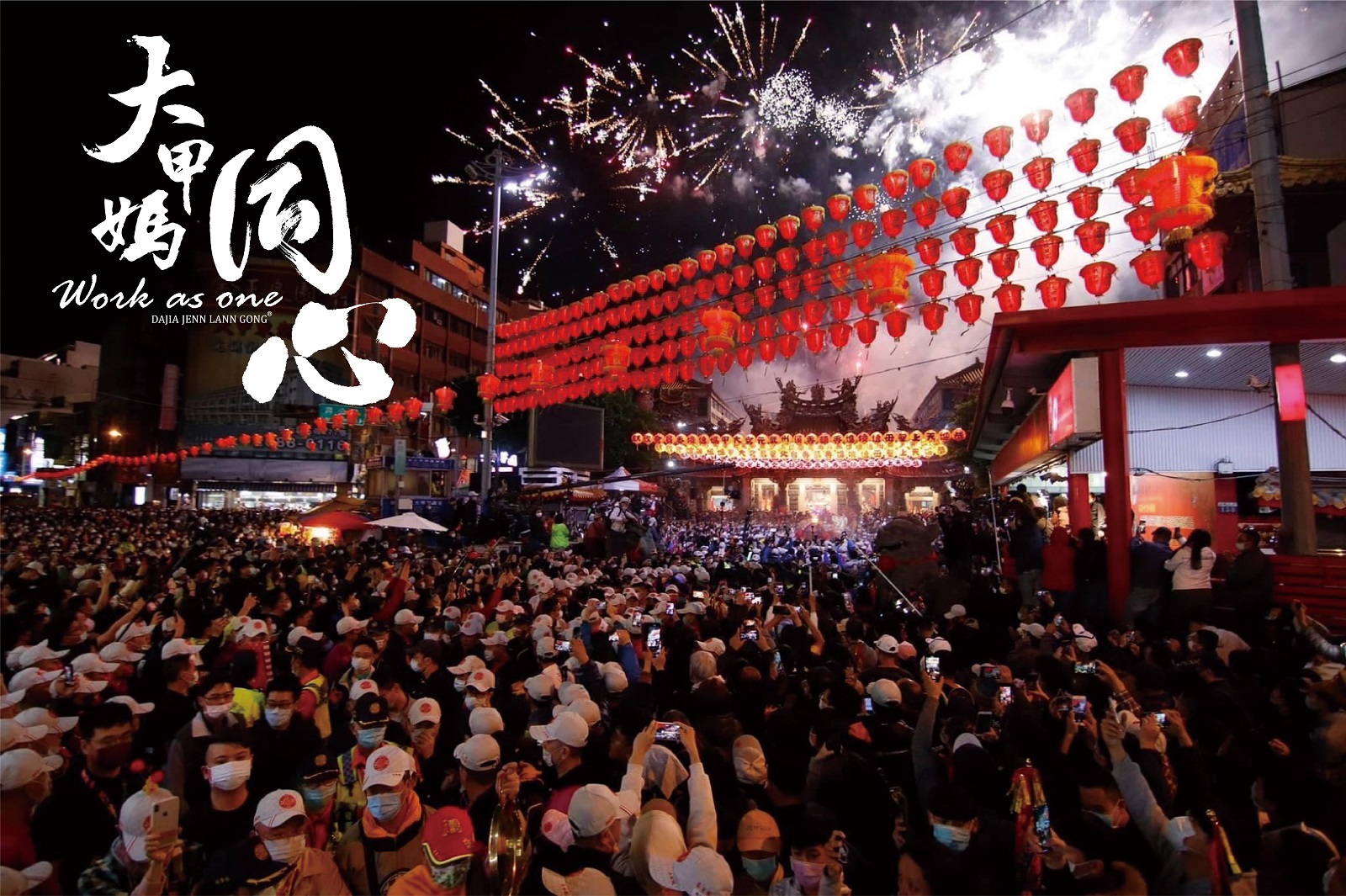 2022 大甲媽遶境 同心祈福 共創神級優勢 - https://www.watchmedia01.com