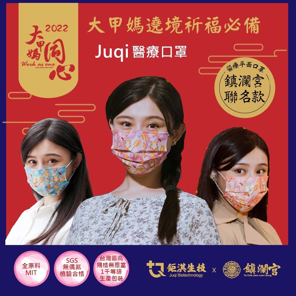 口罩國家隊鉅淇生技 推出大甲媽祖醫用口罩 - https://www.watchmedia01.com