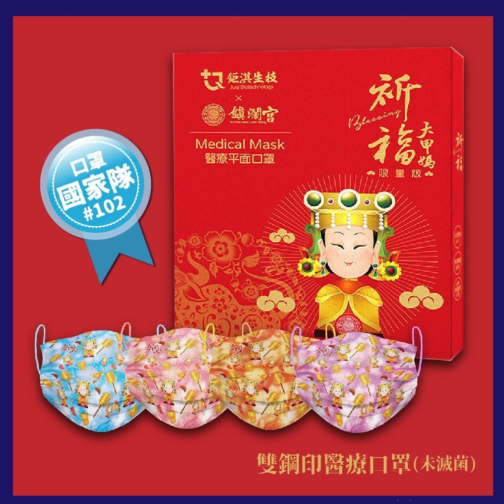 口罩國家隊鉅淇生技 推出大甲媽祖醫用口罩 - https://www.watchmedia01.com