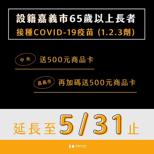 守護校園　嘉義市積極防疫、延長接種疫苗加碼至5/31 - https://www.watchmedia01.com