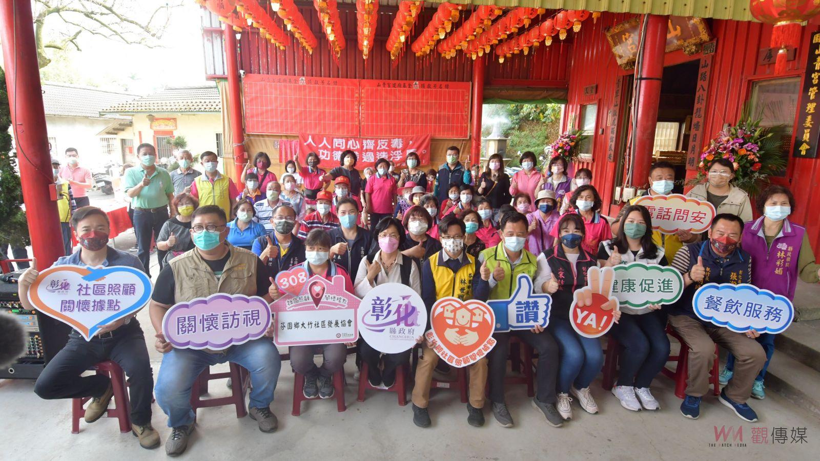 影／芬園鄉大竹社區照顧關懷據點揭牌 - https://www.watchmedia01.com