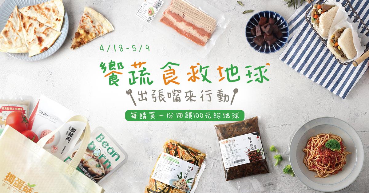 響應世界地球日！綠食行動NO1永續優植新選擇 - https://www.watchmedia01.com
