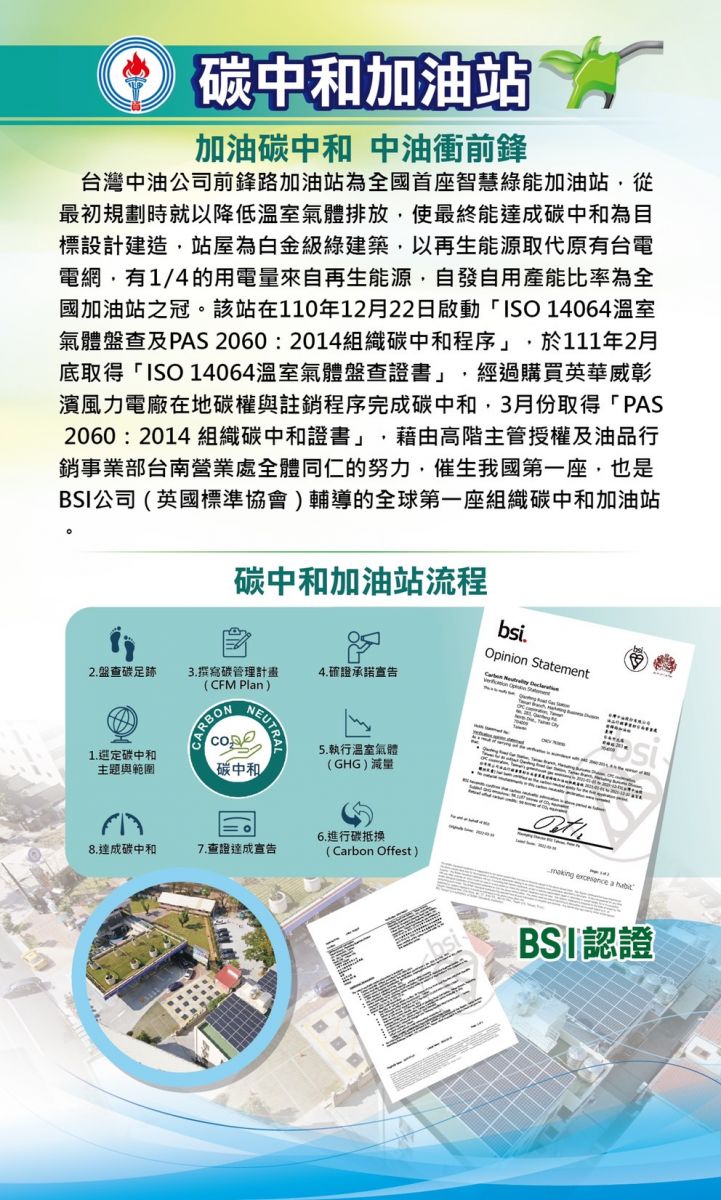 全國首座碳中和加油站 台南前鋒路加油站獲BSI授證 - https://www.watchmedia01.com
