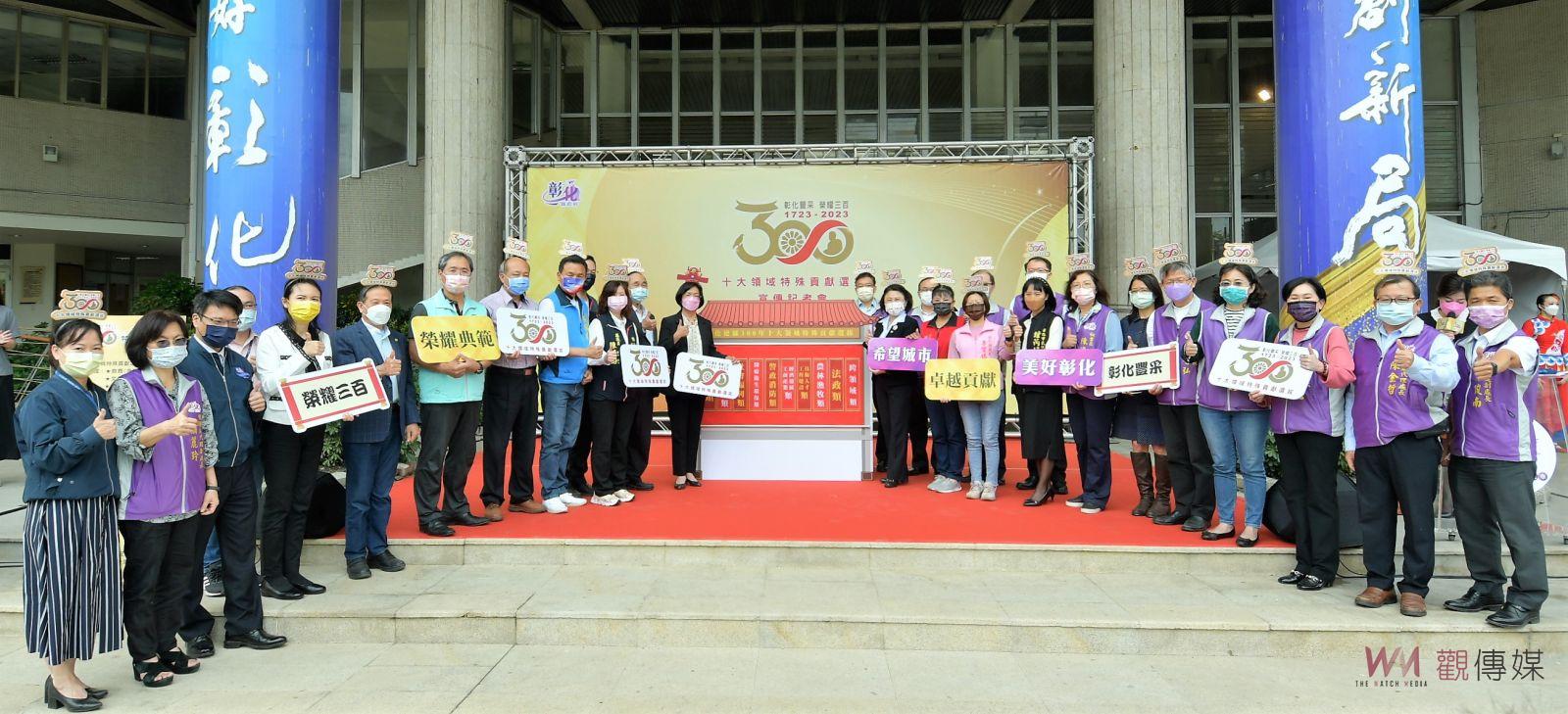 影／選拔300傑！彰化建縣300年十大領域特殊貢獻選拔 - https://www.watchmedia01.com