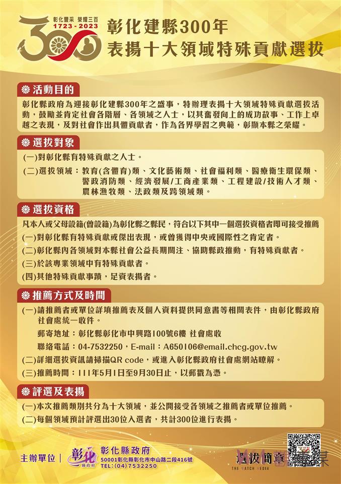 影／選拔300傑！彰化建縣300年十大領域特殊貢獻選拔 - https://www.watchmedia01.com
