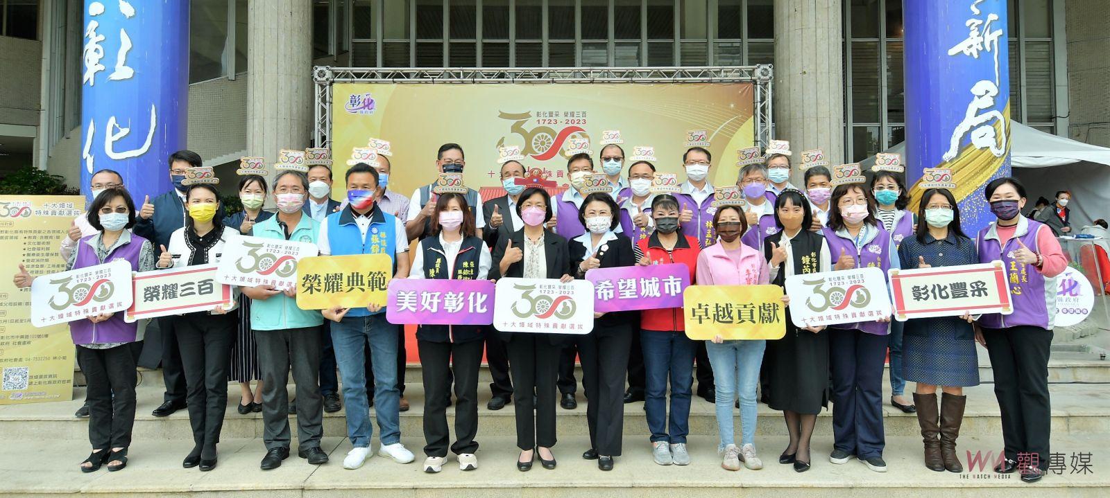 影／選拔300傑！彰化建縣300年十大領域特殊貢獻選拔 - https://www.watchmedia01.com