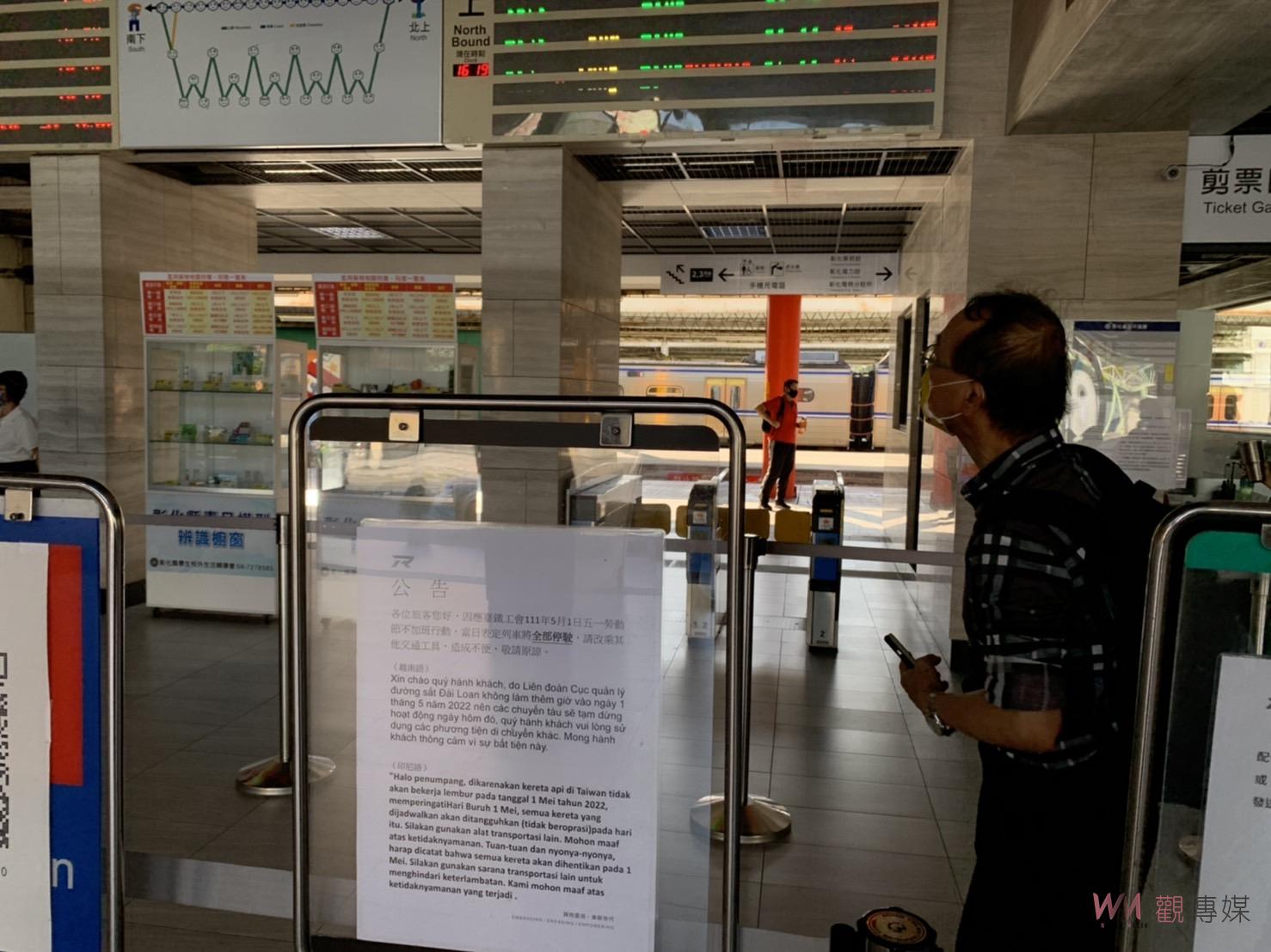 五一台鐵不加班　彰化火車站預計當天19人出勤協助引導旅客轉搭 - https://www.watchmedia01.com
