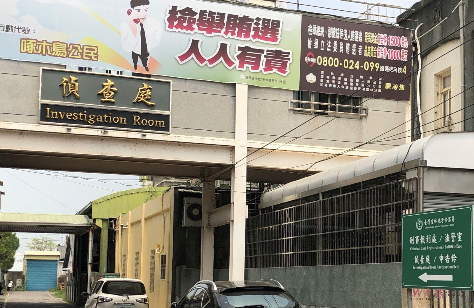 雲林地檢署續查妨害綠能犯行　今偵結起訴臺西鄉長等賄賂案 - https://www.watchmedia01.com