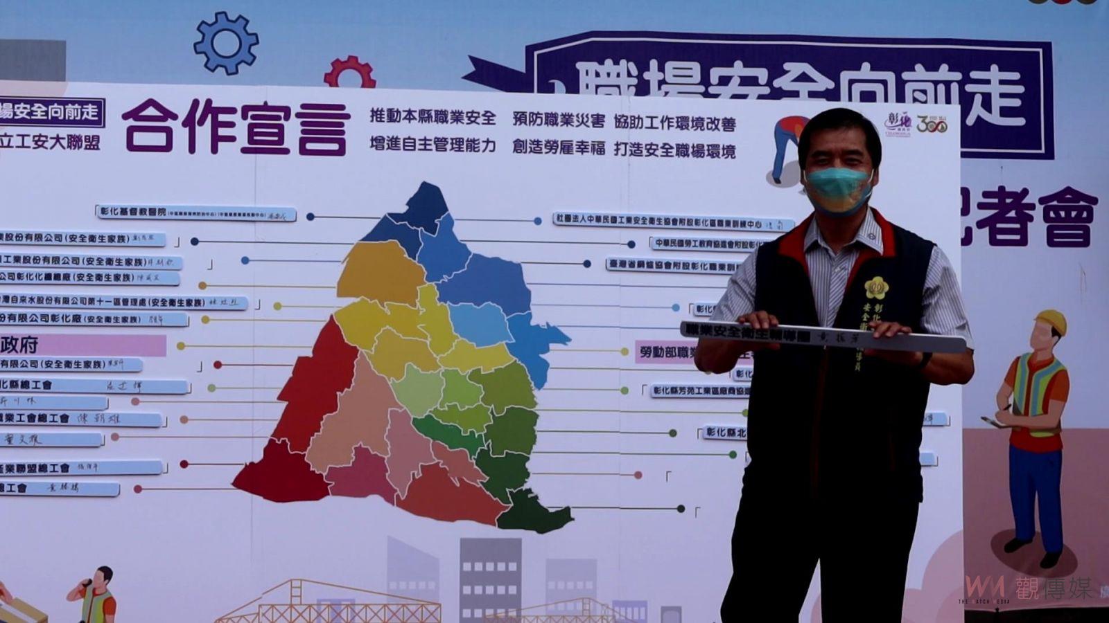 影／彰化縣成立工安大聯盟　建構友善、安全、健康勞動環境 - https://www.watchmedia01.com