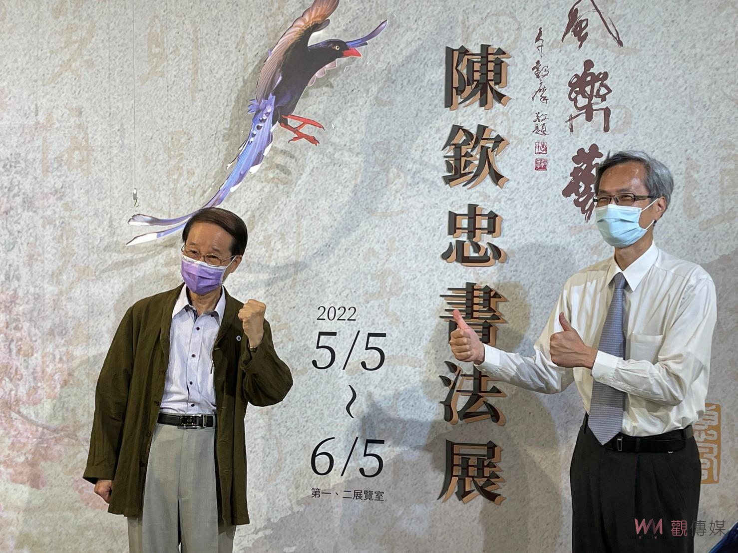 影／登上頂尖　「惠風樂藝－陳欽忠書法展」展出5大主題呈現書學歷程 - https://www.watchmedia01.com