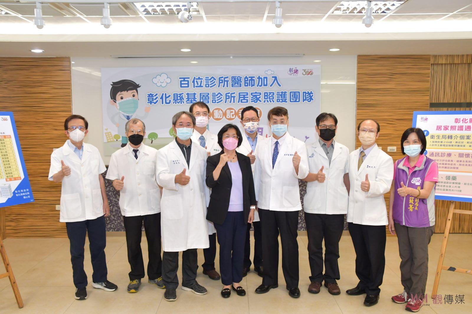 影／防疫大作戰！彰化縣基層診所100位醫師加入居家照護團隊 - https://www.watchmedia01.com