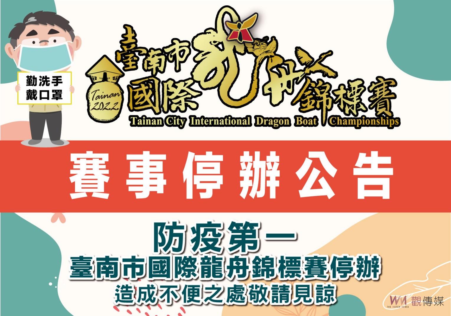 恐逢疫情高峰期 台南國際龍舟賽停辦 - https://www.watchmedia01.com