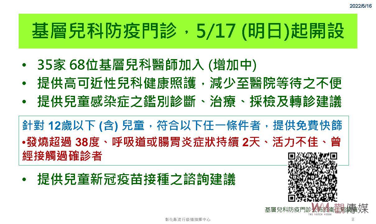影／彰縣基層兒科防疫門診從17日開始開設　減少嬰幼兒到醫院等待 - https://www.watchmedia01.com