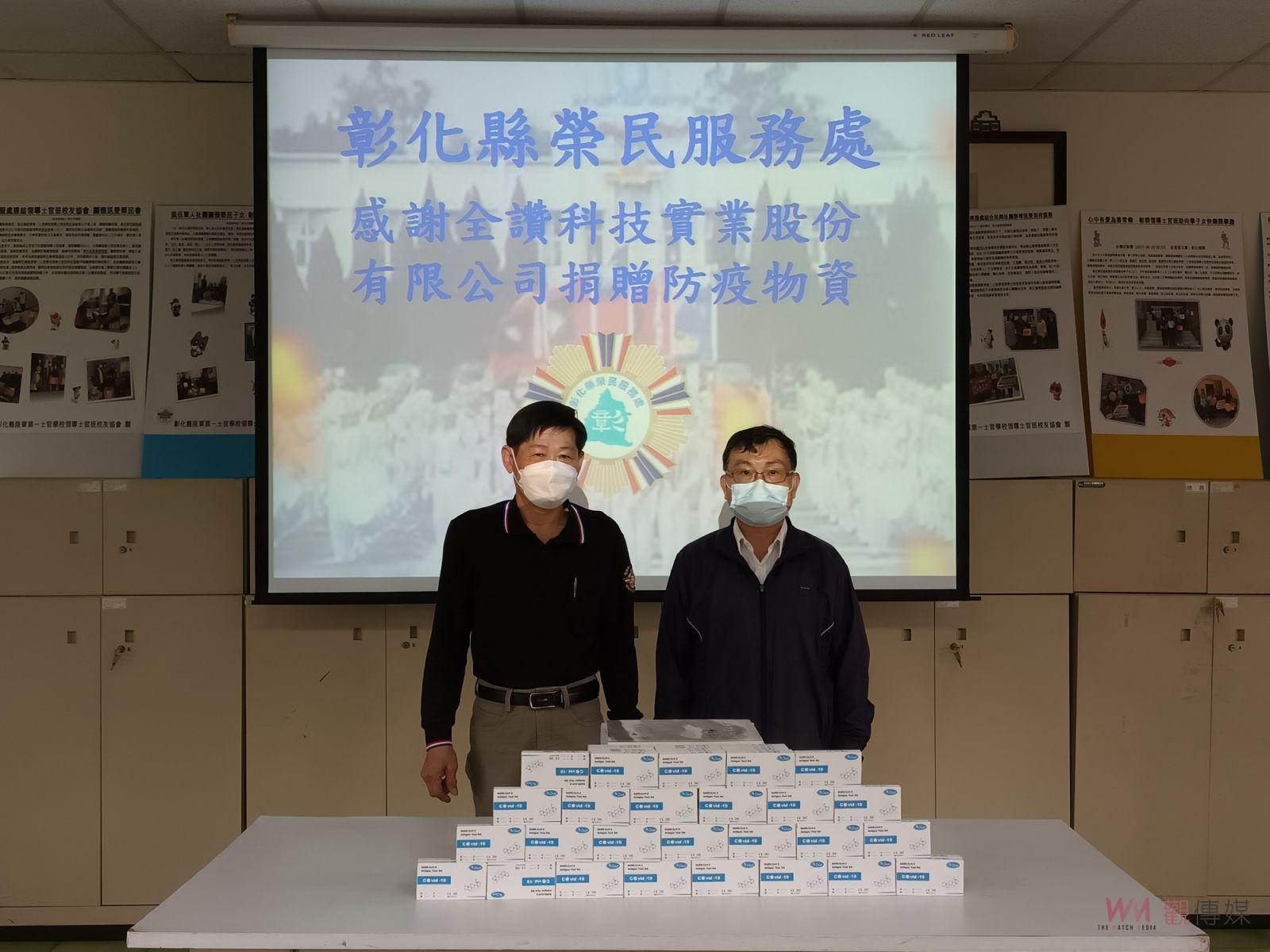 支持彰化縣榮服處防疫工作　全讚科技公司捐贈快篩劑 - https://www.watchmedia01.com