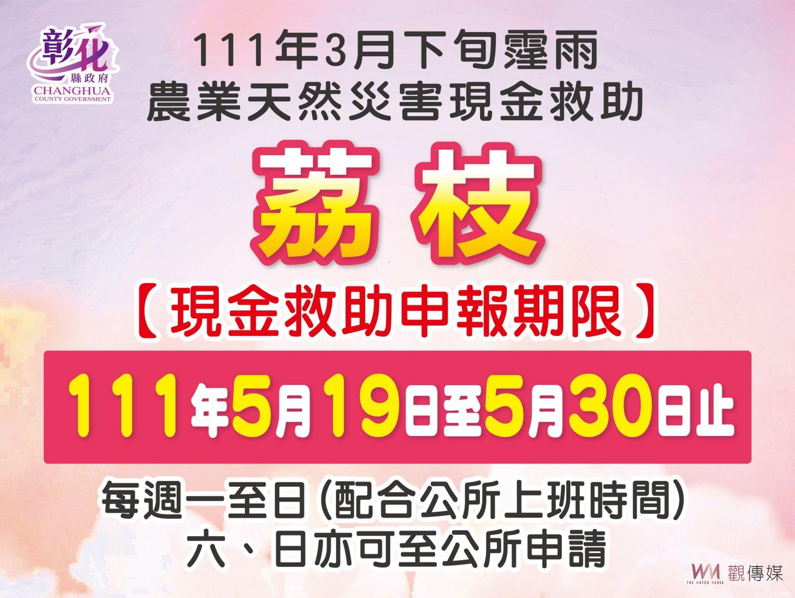 農委會公告彰化縣辦理荔枝、龍眼、西瓜現金救助 - https://www.watchmedia01.com
