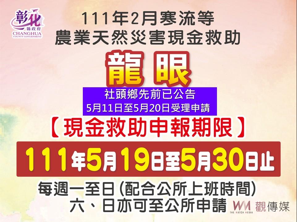 農委會公告彰化縣辦理荔枝、龍眼、西瓜現金救助 - https://www.watchmedia01.com