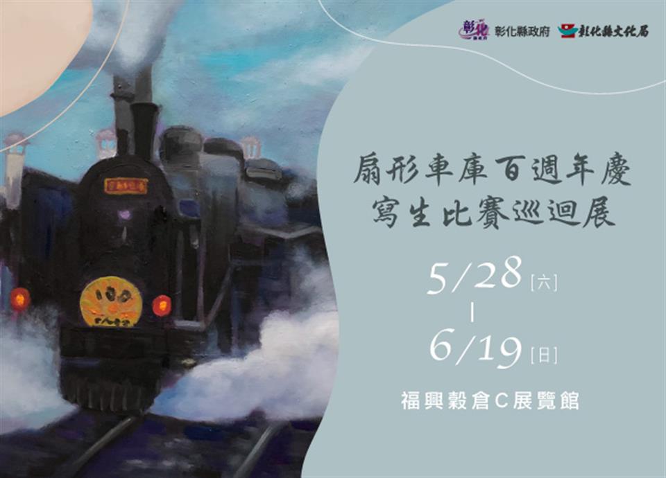 軌跡！青春視角描繪百年文資　扇形車庫寫生比賽巡迴展 - https://www.watchmedia01.com