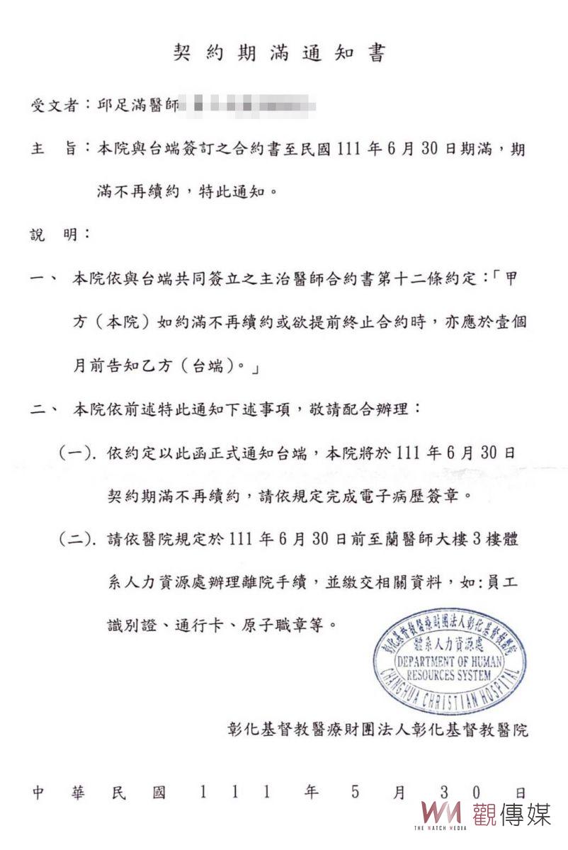 職場霸凌！彰基皮膚名醫邱足滿「被離職」　3000字公開信掀風暴 - https://www.watchmedia01.com