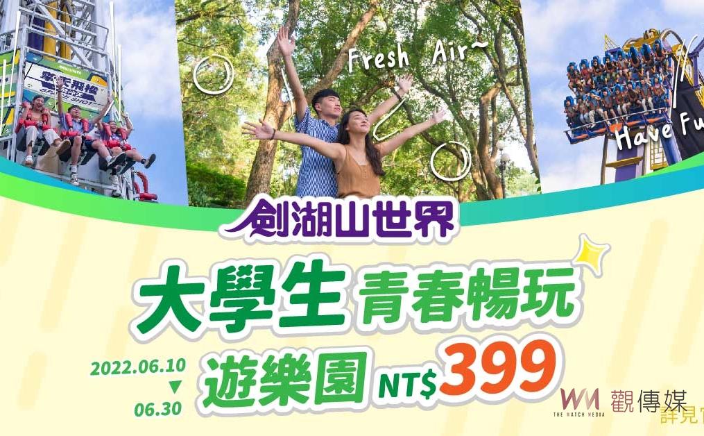 劍湖山世界推大專生優惠　青春暢玩價只要399元 - https://www.watchmedia01.com