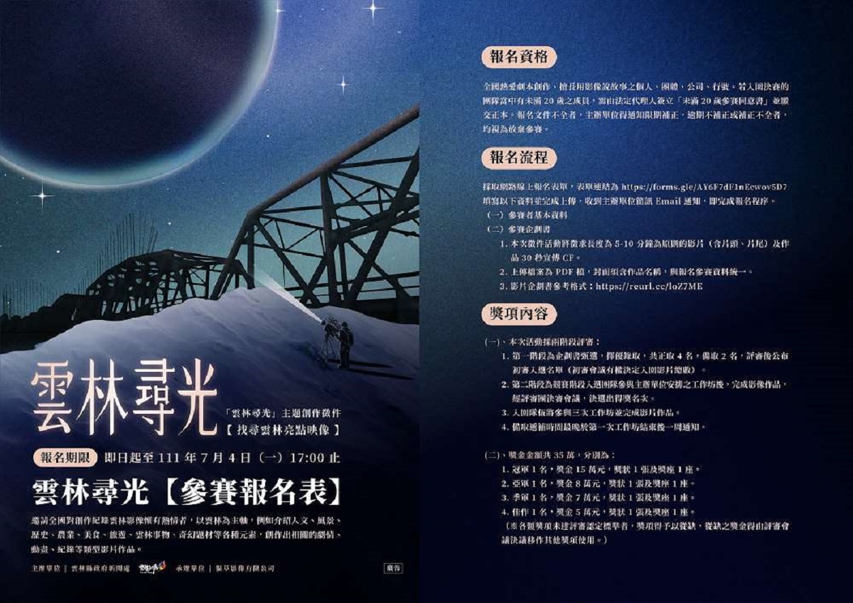 「雲林尋光」公用頻道影片徵件開跑 - https://www.watchmedia01.com